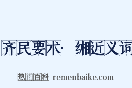 齐民要术·缃近义词是什么意思的图片
